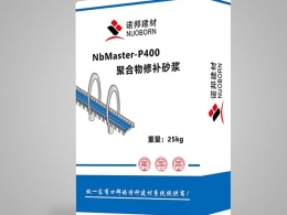 NbMaster-P400聚合物修補(bǔ)砂漿