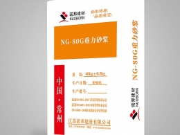 NG-80G重力砂漿